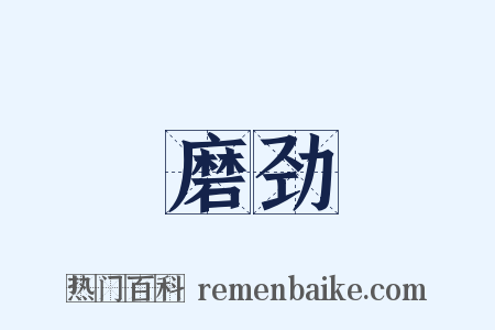 磨劲是什么意思的图片